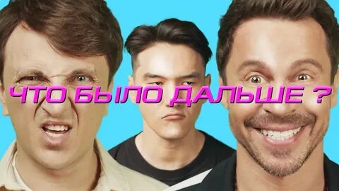 Что было дальше 3 часа