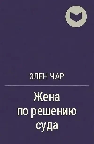 Книги автора - мчс для разбитых сердец. Маленькое кафе элен чар читать онлайн. Читать книги элен чар. Читать книги элен чар. Элен чар.