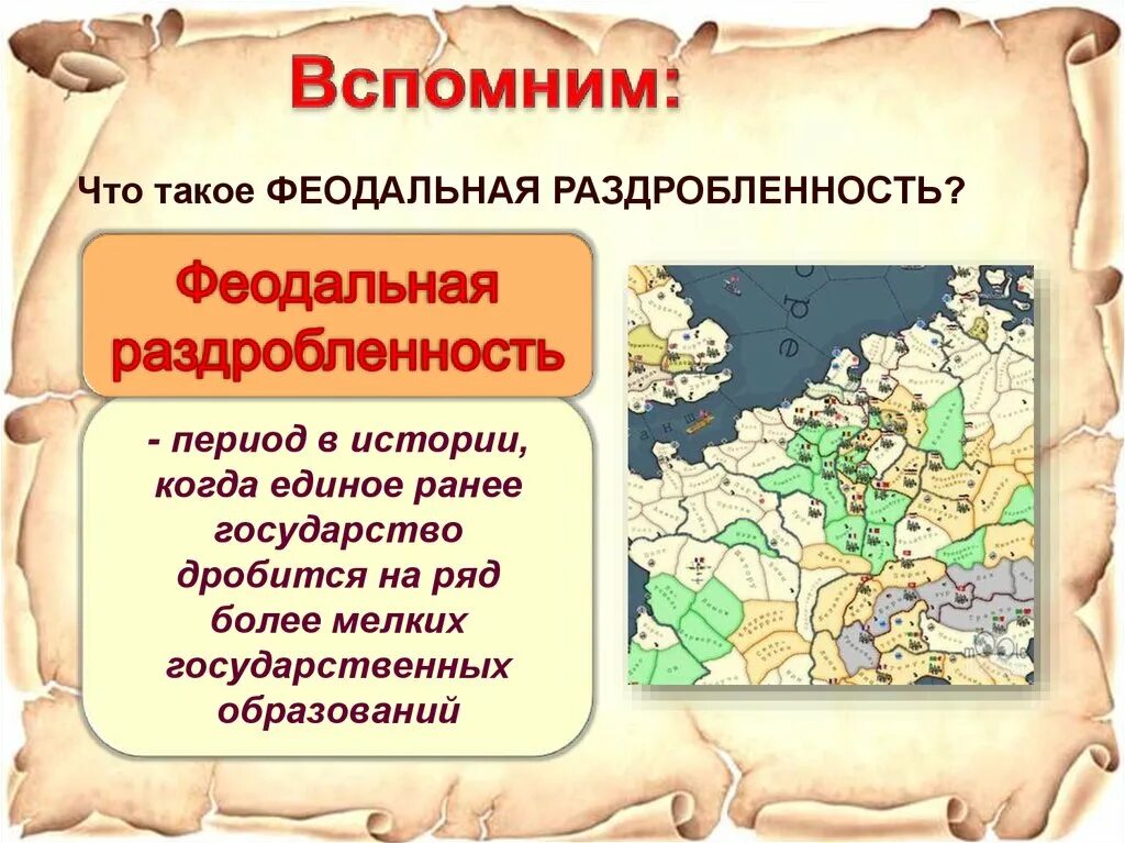 Феодальная раздробленность. Феодальная раздробленность в Европе. Феодальная раздробленность это в истории. Термин феодальная раздробленность. Контрольная по истории феодальная раздробленность