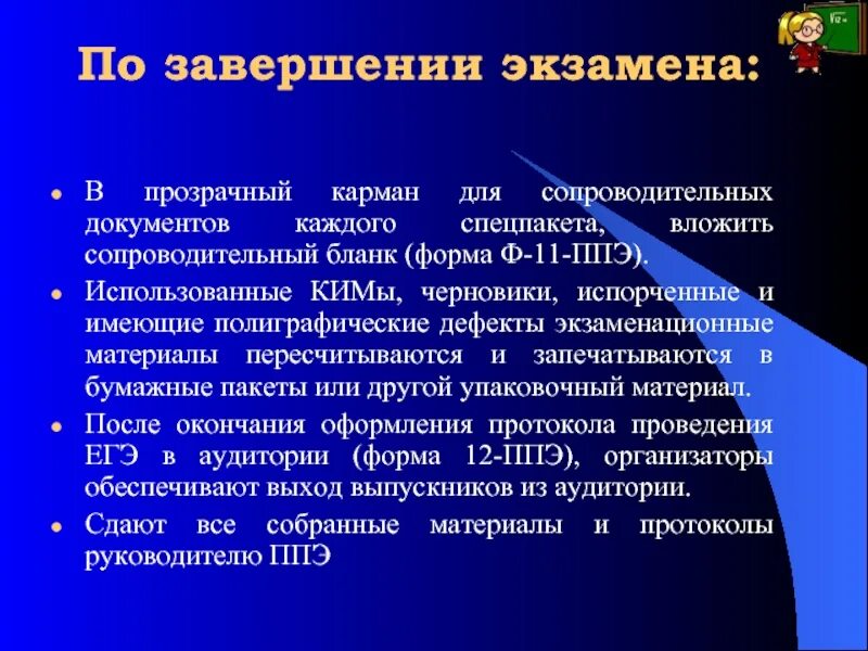 По завершении. По завершению мероприятия. По завершении экзамена. По завершению образования.