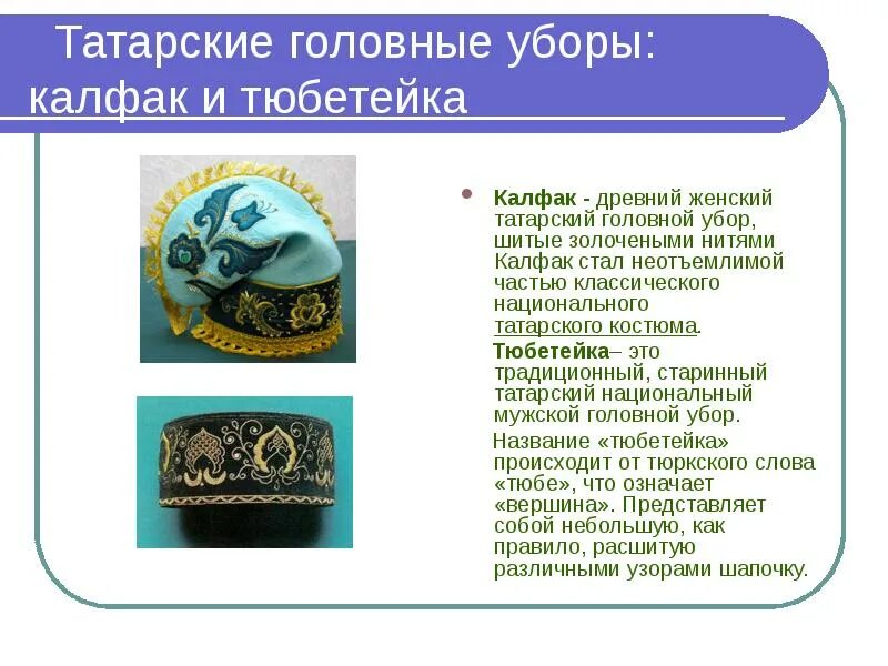 Тюбетейка описание