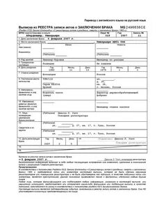 Перевод свидетельства о заключении брака