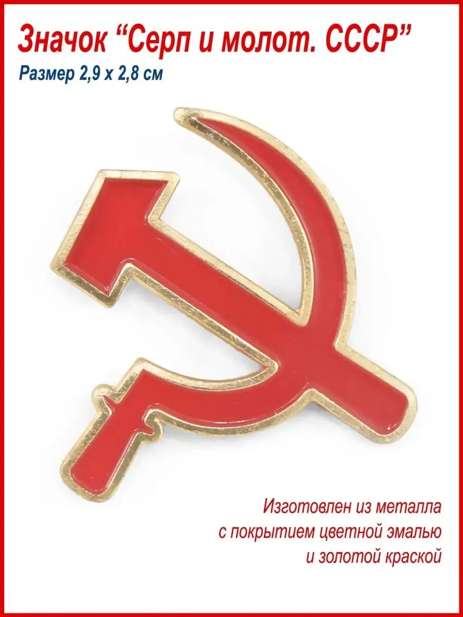 Что значат серп и молот. Серп и молот значок. изображение серпа и молота. значок с серпом и молотом. значок ссср &quot;серп и молот&quot;.