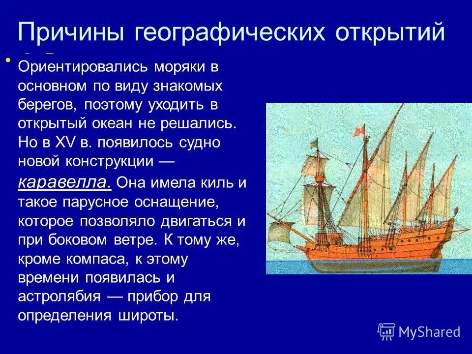 Сообщение об 1 открытии новейшего времени. Великие географические открытия презентация. географические открытия презентация. сообщение об открытии нового времени. великие географические открытия слайд.