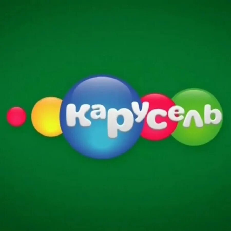 Карусель телеканал логотип. Карусель (телеканал). Детский телеканал карусель. Карусель телеканал логотип. Телеканал карусель 12.