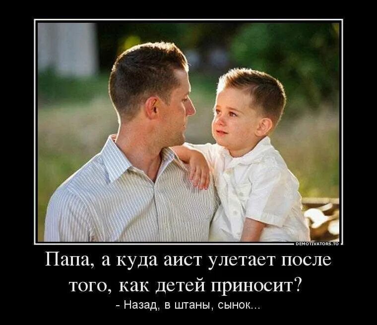 Хочу быть отцом. Смешные фразы про папу. Ты хороший отец и хороший сын. Детям нужен отец.. Папа любит сына.