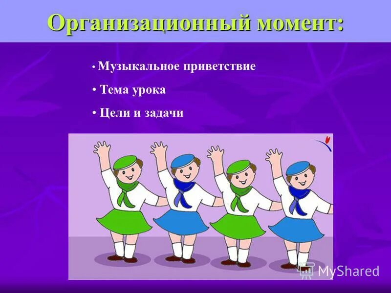 приветствие на уроке музыки в начальной школе. приветствие на уроке музыки в начальной школе. приветствие на музыкальном занятии. музыкальное приветствие. муз приветствие на уроках музыки.