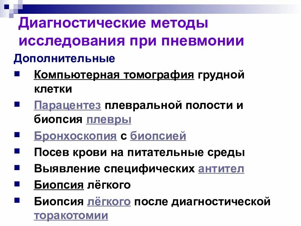 Методы диагностики при работе. Исследования при пневмонии. методы исследования при пневмонии. доп исследования при пневмонии. дополнительные методы исследования при пневмонии.