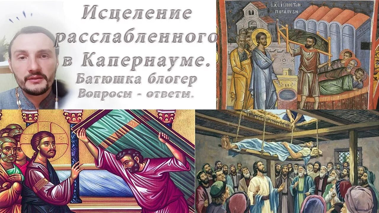 Проповедь о расслабленном. Исцеление расслабленного в Капернауме проповедь. Христос исцеляет расслабленного в Капернауме. Исцеление расслабленного в Капернауме Евангелие. Чудо исцеления расслабленного в Капернауме.