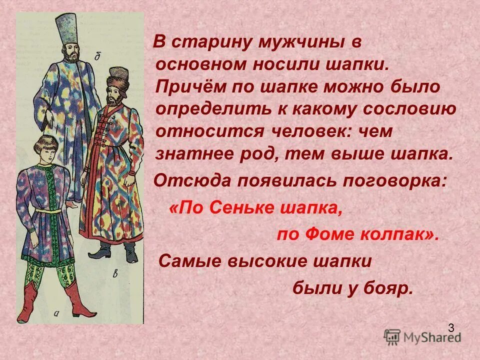 Ремесленники и работные люди относились к сословию. Поговорка не по сеньке шапка. обязательный головной убор бояр на руси. определите, к какому сословию относятся люди:. сословия в старину.