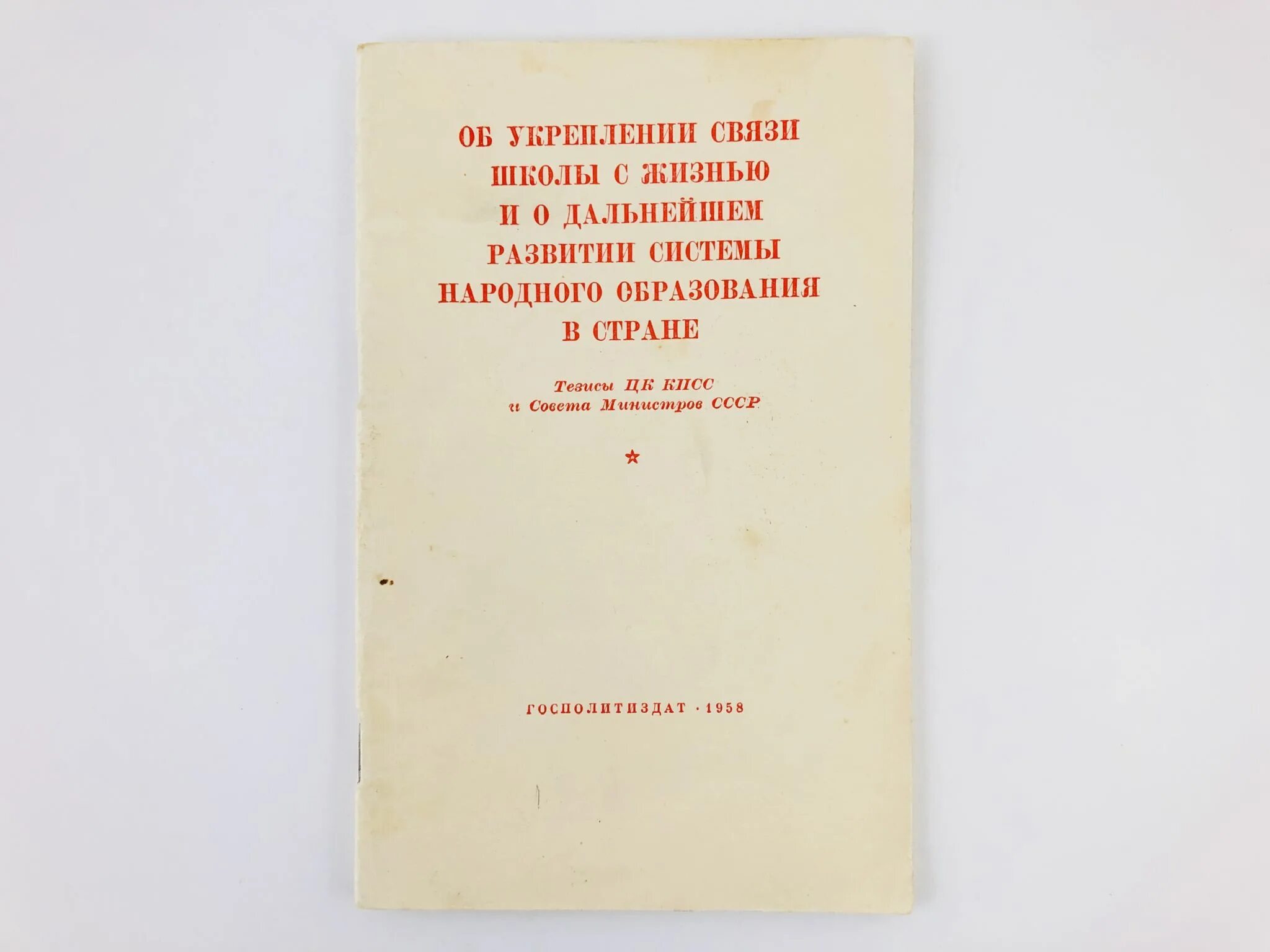 1958 Закон об образовании. Система народного образования. Укрепление связи школы с жизнью. Развитие образования 1958.