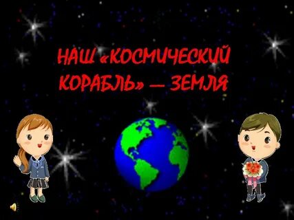 Земля наш космический дом