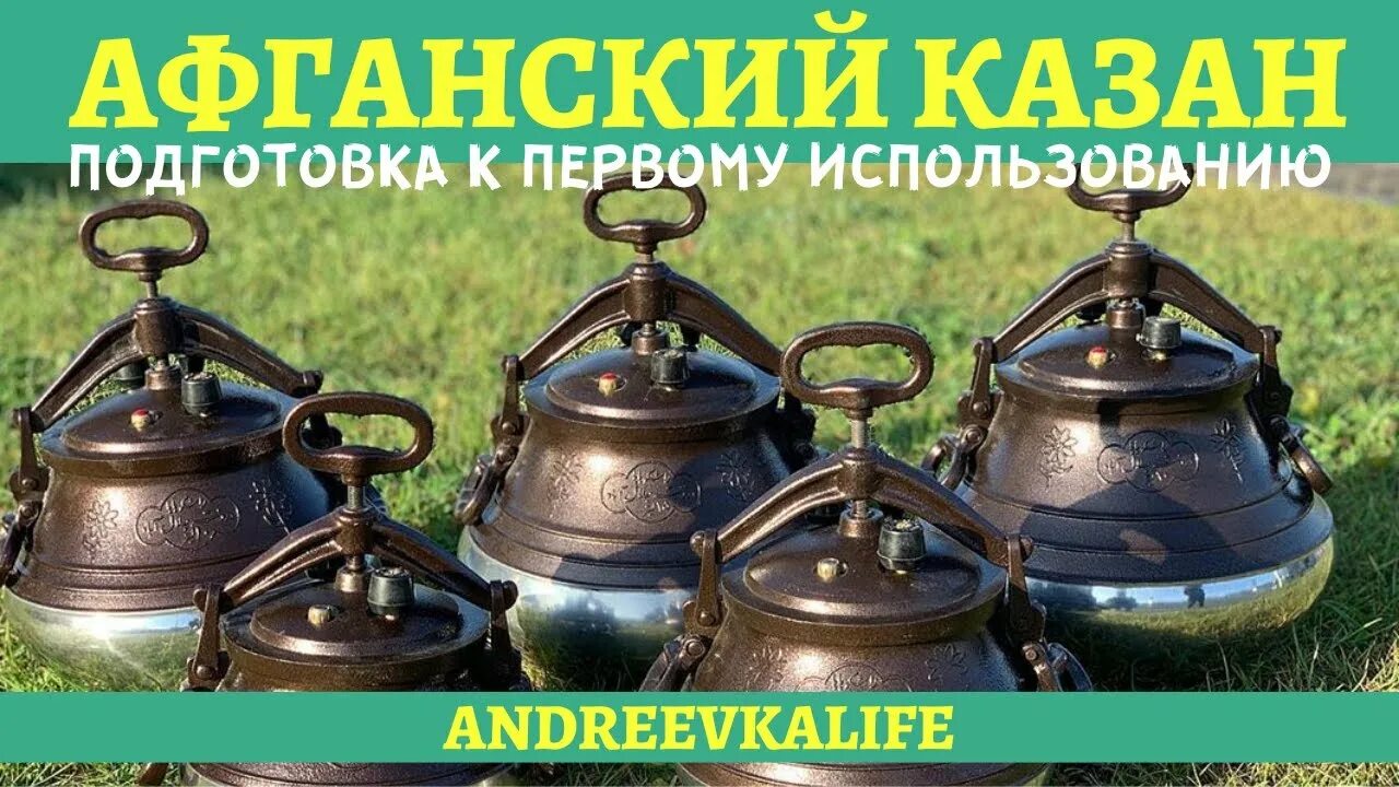 Сколько времени готовится афганский казан. Афганский казан подготовка. Подготовить казан к первому использованию. Афганский казан первое казан. Афганский казан подготовка к использованию.