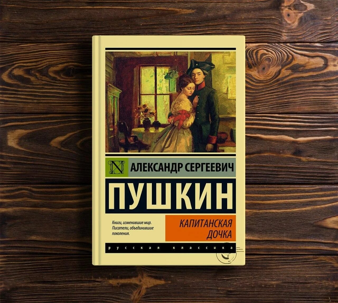 Книги жанра повесть. Книга в жанре реализм. Пушкин Капитанская дочка книга. Пушкин Капитанская дочка эксклюзивная классика. Капитанская дочка реализм.