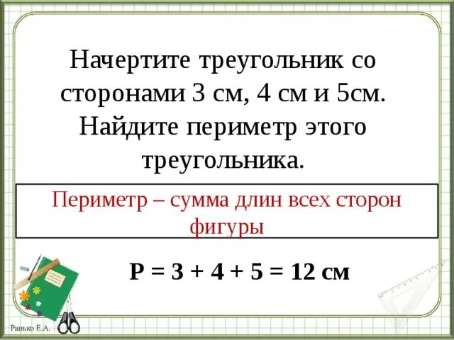 Периметр 8 сантиметров и 3 сантиметра. Периметр это сумма всех сторон. Начертить треугольник и найти его периметр. Треугольника со сторонами 2 2, 3 3, 4 4. Периметр треугольника со сторонами 3 и 4 сантиметра.