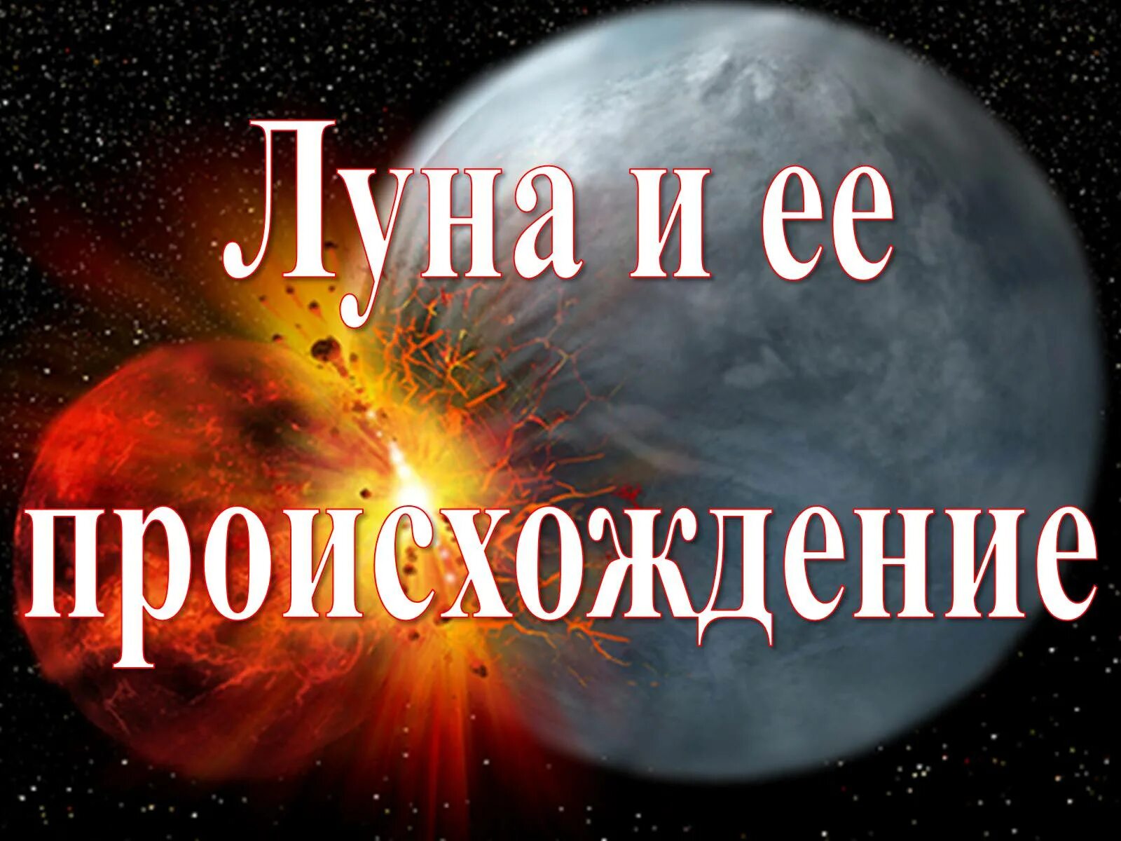 Гипотезы луны. Образование Луны. Происхождение Луны. Теория гигантского столкновения происхождение Луны.