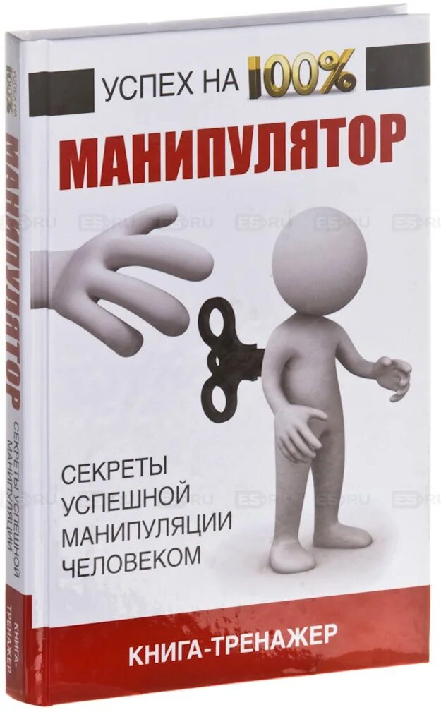 Манипуляция людьми читать. Психология манипулирования книга. Книги по манипуляции людьми. Книга манипуляция людьми. Лучшая книга о манипуляции и психологии.