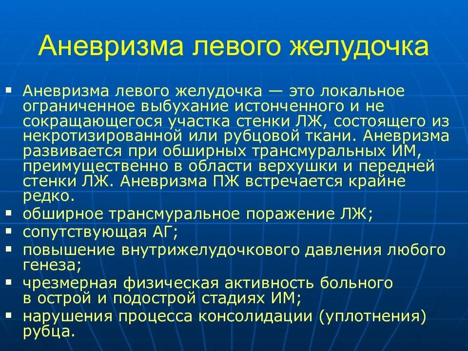 Аневризма сердца что это такое симптомы. Аневризма левого желудочка. Постинфарктная аневризма левого желудочка. Аневризма стенки левого желудочка. Постинфарктная аневризма левого желудочка на ЭКГ.