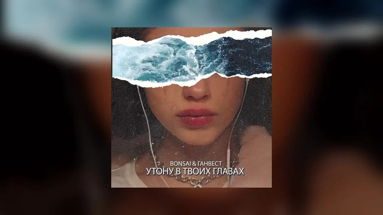 лебединая верность. твои глаза обложка. твои глаза стихи. я снова утонул в ее глазах. лето в глазах.