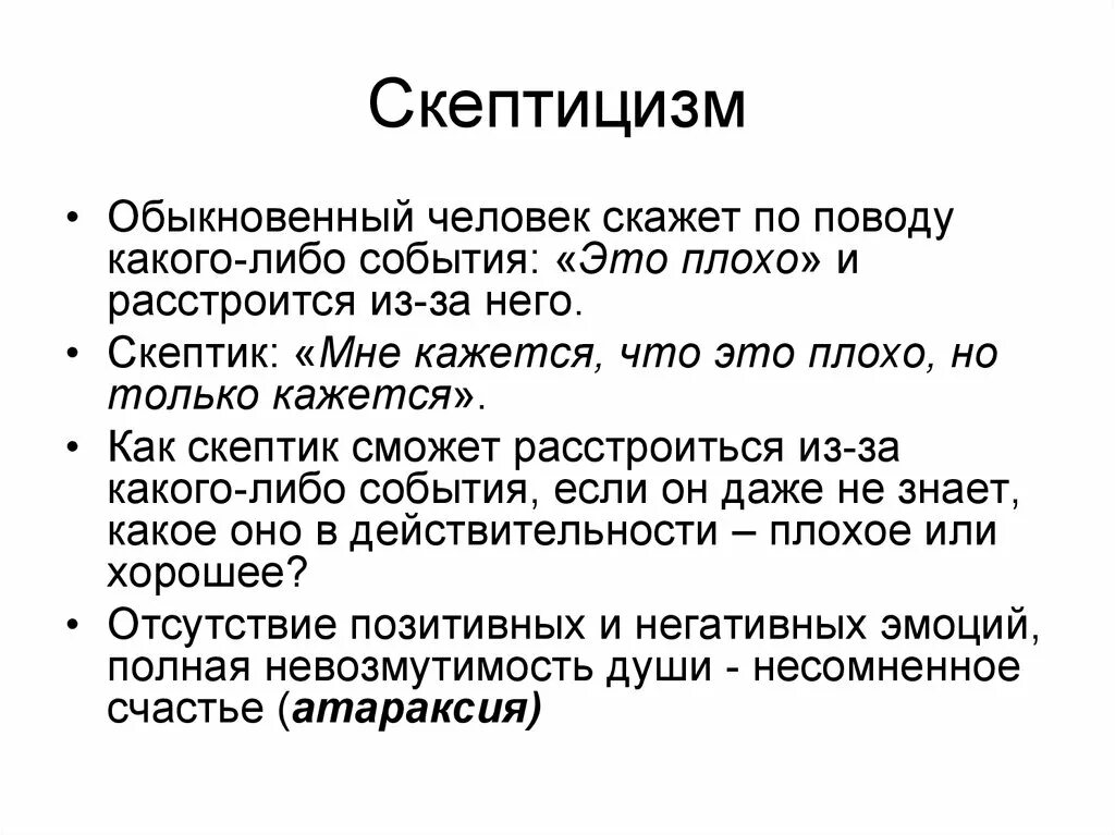 Скептик. Скептик это простыми словами. Скептик противоположность. Скептицизм в философии. Представить это простыми словами