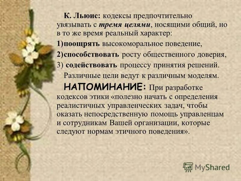 Цели создания кодекса. Структура этического кодекса. Этапы создания кодекса этики. Цели создания кодекса. Заповеди педагога.