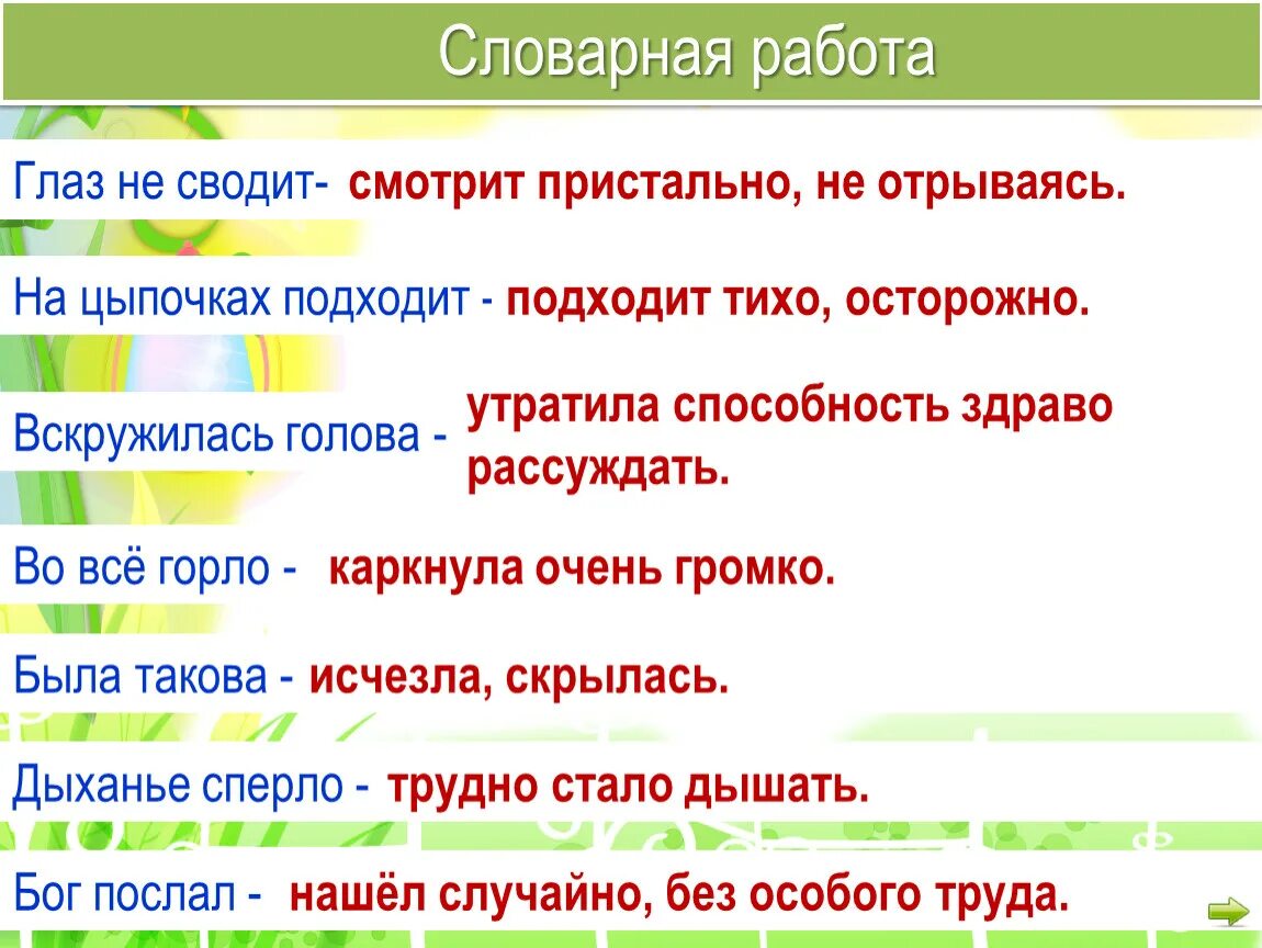 С вороны глаз не сводит. Словарная работа по басне ворона и лисица. Словарная работа ворона и лисица. Вскружилась голова смысл словосочетания. Синоним к слову дыхание сперло.