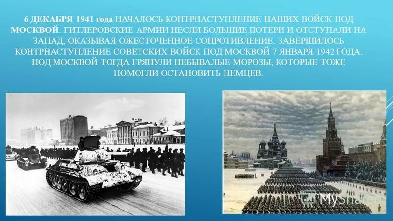 Контрнаступление советских войск под Москвой в декабре 1941 г. 6 Декабря 1941 года контрнаступление под Москвой. Москва 5 декабря 1941. Битва за Москву 1941 контрнаступление. Начало контрнаступления фашистских войск под москвой