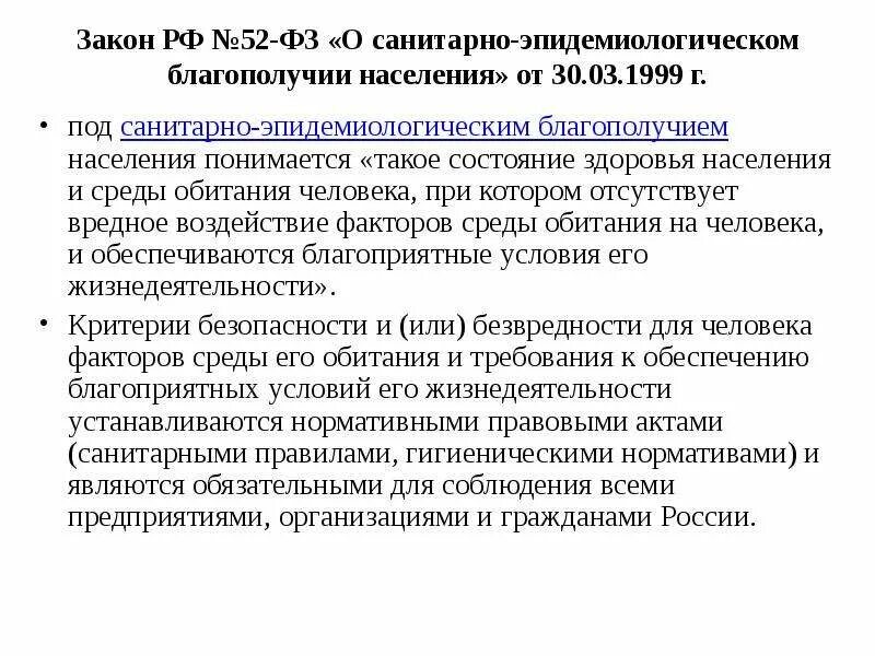 Закон РФ 52 ФЗ О санитарно-эпидемиологическом благополучии населения. 52 ФЗ О санитарно-эпидемиологическом благополучии населения 2021. Закон номер 52 о санитарно эпидемиологическом благополучии населения. ФЗ 52 от 30.03.1999 о санитарно-эпидемиологическом благополучии населения. Сан благополучие