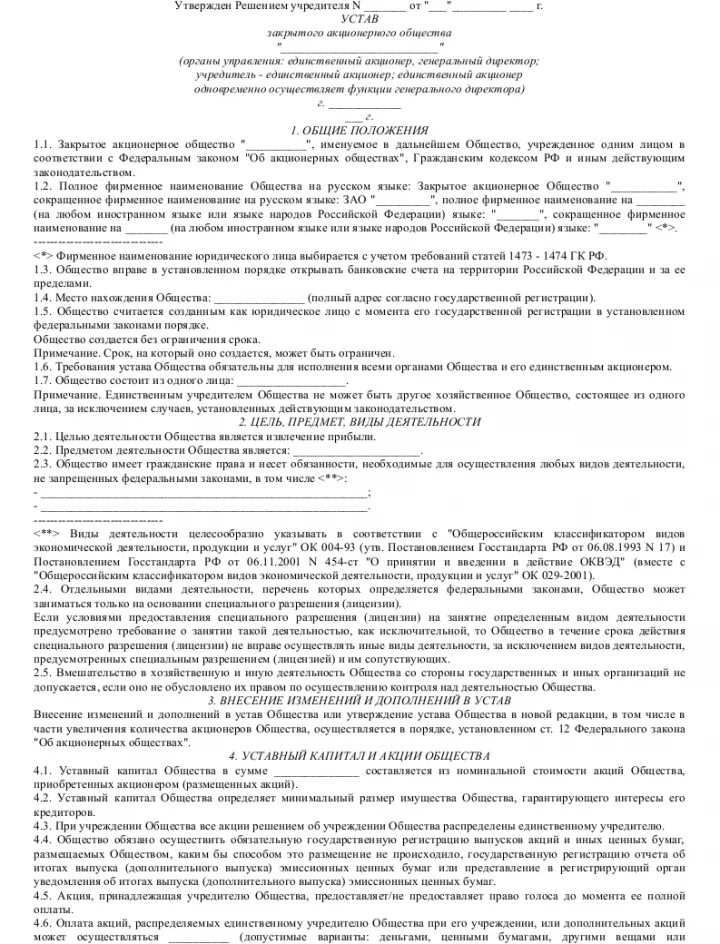 1.1 общество с ограниченной ответственностью. Устав организации ооо пример. устав общества с ограниченной ответственностью образец. устав предприятия пример заполненного документа. устав ооо 2025 с одним учредителем.