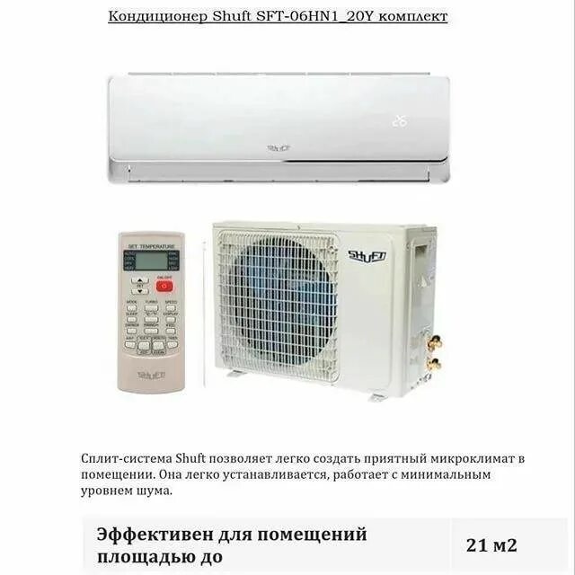Топ 10 сплит систем. Сплит-система shuft sft-07hn1. сплит-система shuft sft-06hn1 комплект. кондиционер shuft sft-09hn1 комплект. какая сплит-система лучшая.