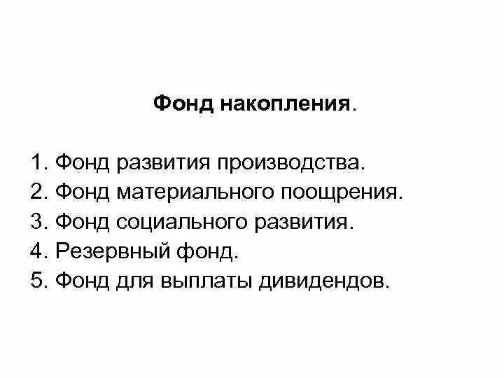 Фонд накопления счет. Фонды накопления и потребления. Фонд накопления. Фонд накопления предназначен для. Состав фонда накопления.