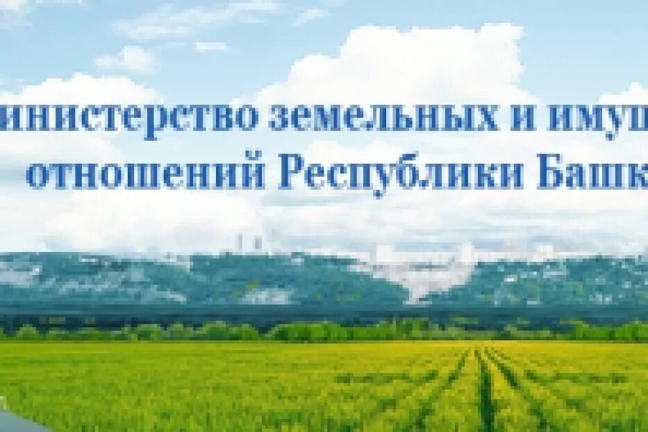 Земельные отношения рб. Министерство имущественных и земельных отношений. Министерство земельных и имущественных отношений РБ. Символ земельных имущественных отношений. Минимущество Башкортостан.