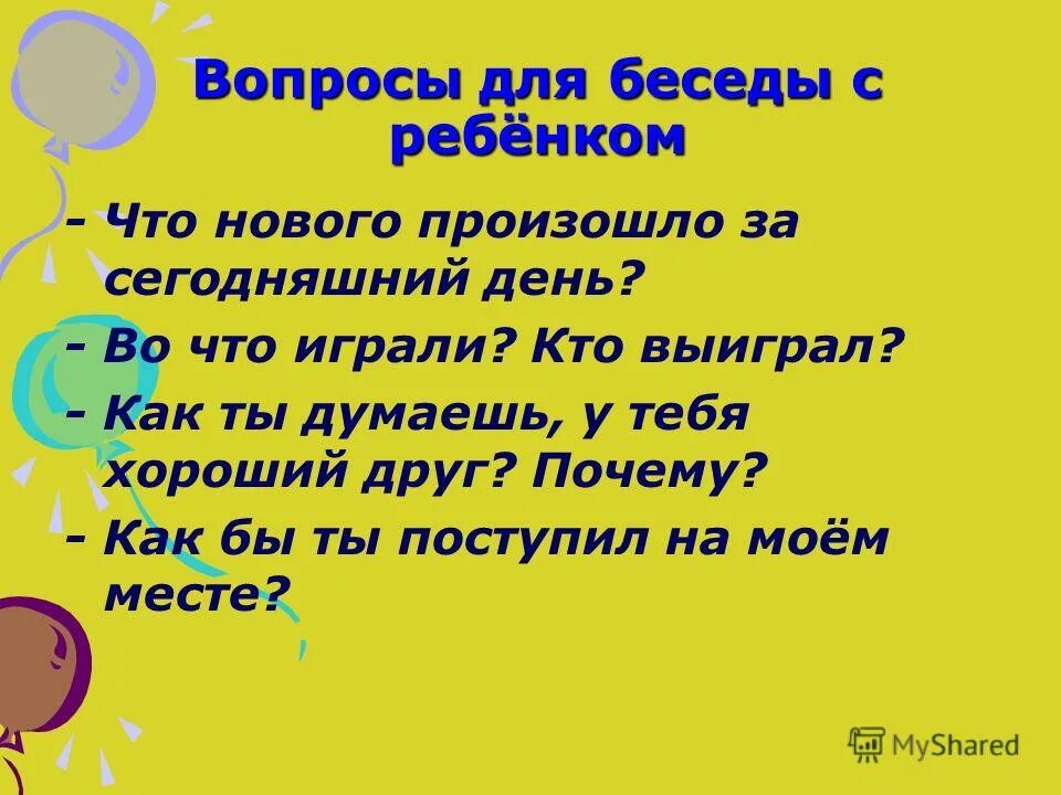 Вопросы для беседы. Вопросы для беседы для дошкольников. Интересные вопросы для беседы. Вопросы для ребенка в беседе.