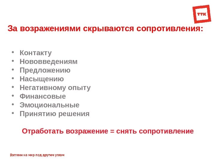 Система возражений. Виды возражений. типы возражений клиентов. схема отработки возражений в продажах. виды возражений клиента.