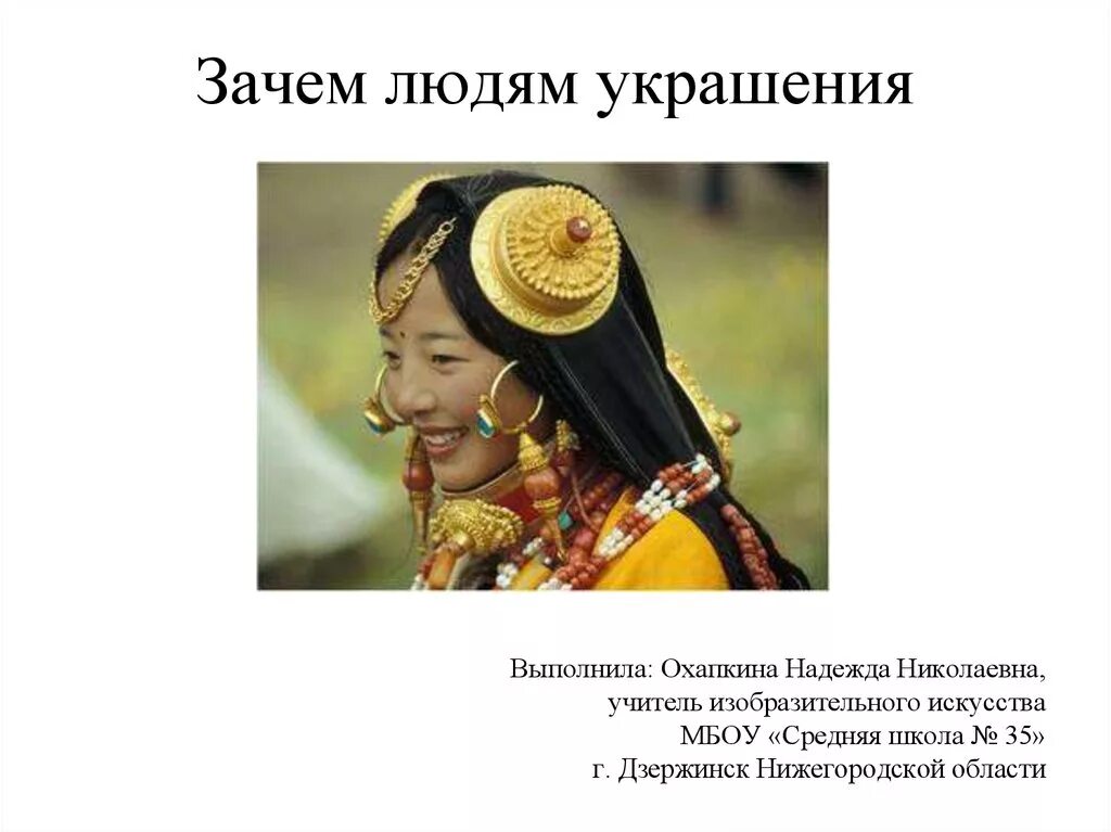 Украшения для презентации. Сообщение зачем людям украшения. Украшения зачем человеку украшения. Зачем людям украшения урок изо 5. Зачем людям украшения презентация.