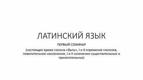 Про латинский