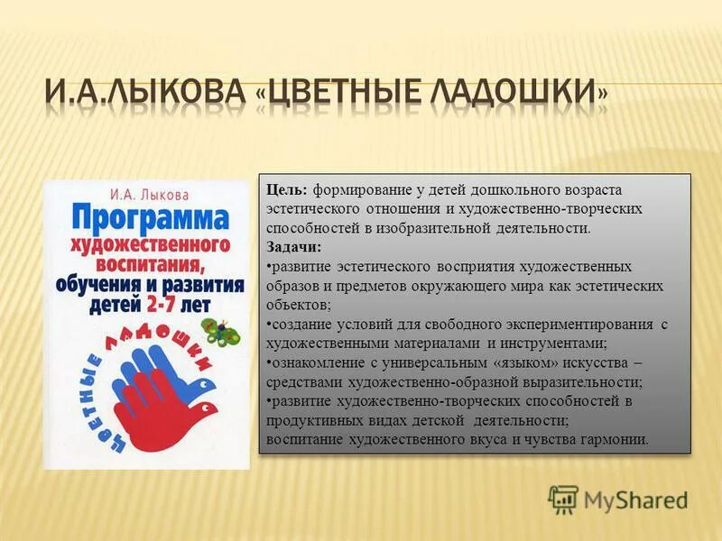 лыкова цветные ладошки. парциальная программа цветные ладошки лыкова по фгос. лыкова парциальная программа. лыкова цветные ладошки парциальная программа структура. программа художественного воспитания цветные ладошки.