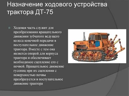 Опишите устройство трактора