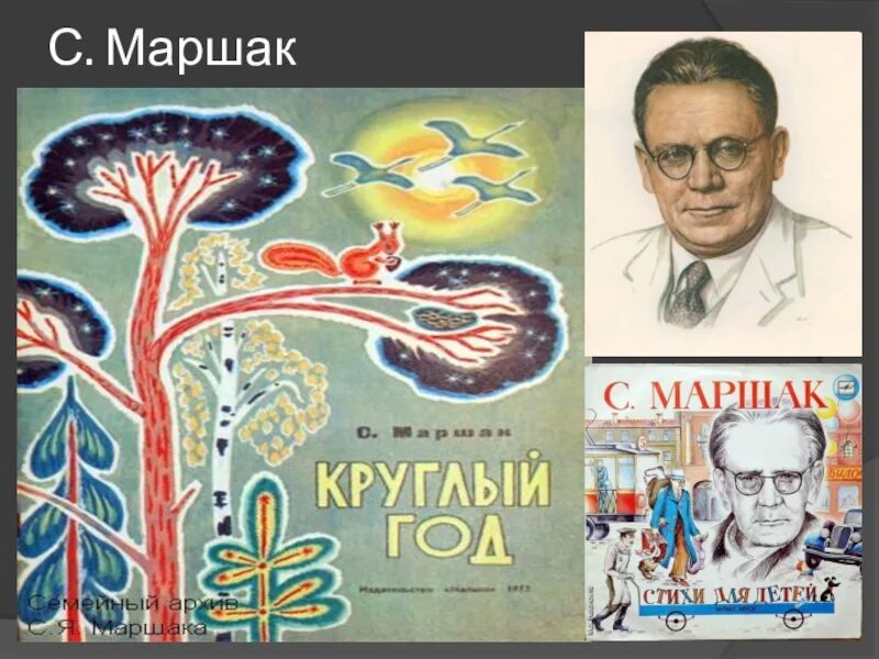 Читать круглый год. Маршак круглый год. маршак с.я. &quot;круглый год&quot;. цикл круглый год маршак. маршак круглый год книга.