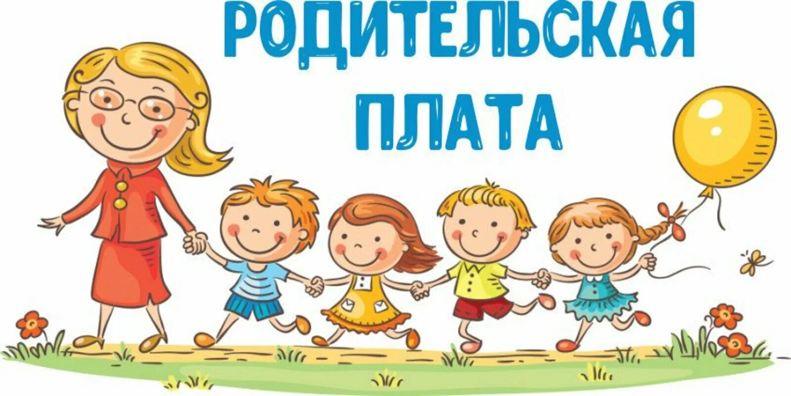 Повышение платы в детских садах