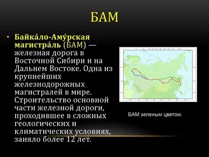 Байкало амурская магистраль проходит