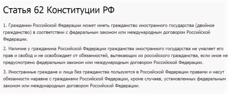 Ст 62 конституции