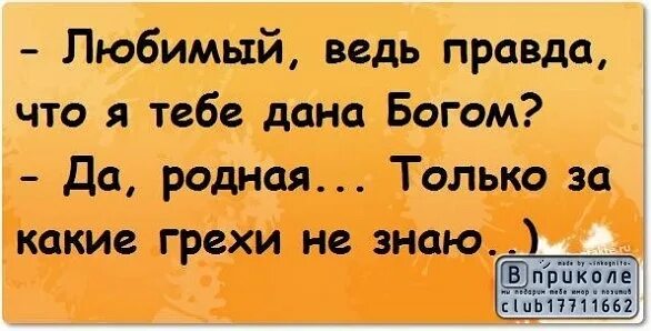 Ты правда меня любишь тебя и только. Люблю правду. Правда ведь.