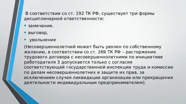 Могут ли уволить несовершеннолетнего. Увольнение несовершеннолетнего работника. Основания для увольнения несовершеннолетних. Увольнение несовершеннолетних по трудовому кодексу. Условия увольнения несовершеннолетних.