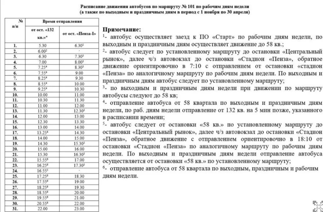 Г заречный пензенская область расписание автобусов аз. Расписание автобуса 112 заречный боярка свердловская область. Пенза заречный автобус 103 расписание. Расписание 112 заречный боярка. Пенза заречный автобус 103 расписание.