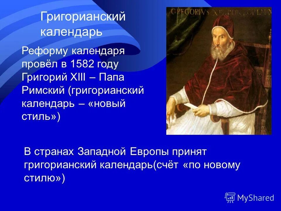 Григорианский новый год какого числа. Папа григорий григорианский календарь. папа григорий 13 григорианский календарь. григорий 13 папа римский календарь. в 1582 году папа григорий xiii.