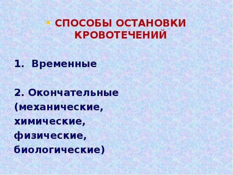 Способы временной остановки кровотечения ответ. Способы остановки кровотечения. метод остановки кровотечения. механические методы остановки кровотечения. способы остановки кровотечения временные и окончательные.