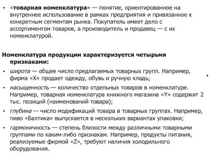 Товарная номенклатура организации