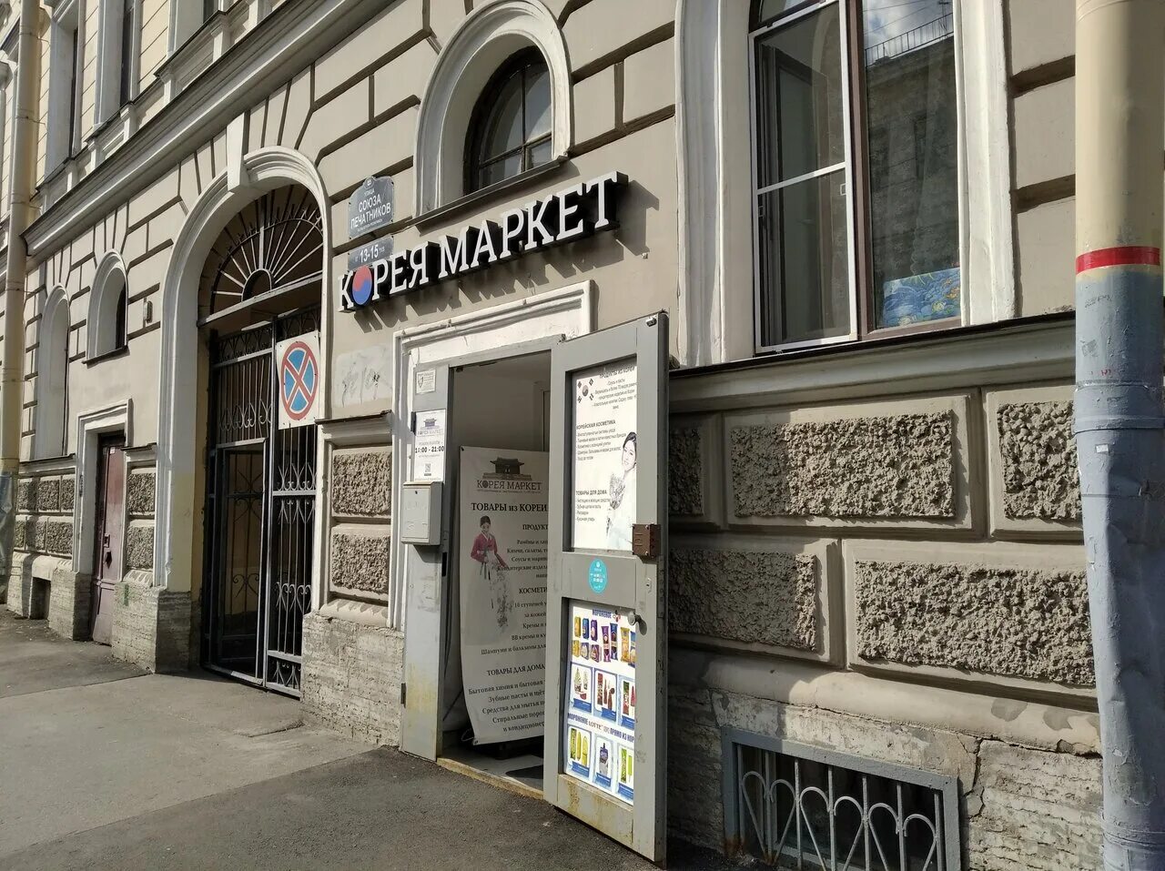 корея маркет спб улица союза печатников. союза печатников 13-15 санкт-петербург. санкт-петербург ул союза печатников. улица союза печатников 13. союз печатников 13.