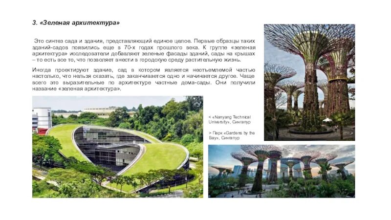 Architecture text. Принципы зеленой архитектуры. Синтез в архитектуре. Экологическая архитектура это кратко. Архитектор «зеленых» городов краткое описание.